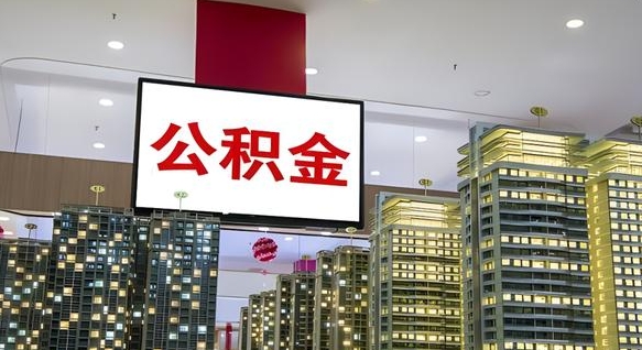 青岛离职后公积金怎么提（离职后公积金提现怎么提）